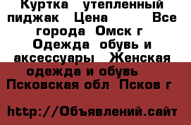 Куртка - утепленный пиджак › Цена ­ 700 - Все города, Омск г. Одежда, обувь и аксессуары » Женская одежда и обувь   . Псковская обл.,Псков г.